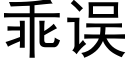 乖誤 (黑體矢量字庫)