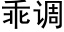 乖調 (黑體矢量字庫)