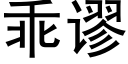 乖谬 (黑体矢量字库)