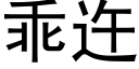 乖迕 (黑体矢量字库)