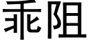 乖阻 (黑体矢量字库)