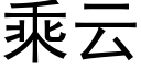 乘云 (黑体矢量字库)