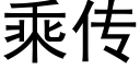 乘傳 (黑體矢量字庫)