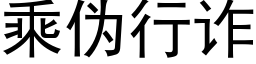 乘僞行詐 (黑體矢量字庫)