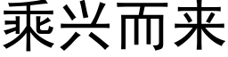 乘兴而来 (黑体矢量字库)