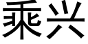 乘興 (黑體矢量字庫)