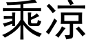 乘涼 (黑體矢量字庫)