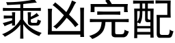 乘兇完配 (黑體矢量字庫)