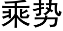 乘势 (黑体矢量字库)