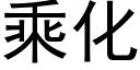 乘化 (黑體矢量字庫)