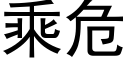 乘危 (黑體矢量字庫)