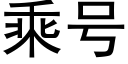 乘号 (黑體矢量字庫)