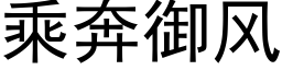 乘奔御风 (黑体矢量字库)