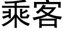 乘客 (黑体矢量字库)