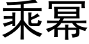 乘幂 (黑体矢量字库)