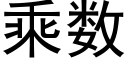 乘数 (黑体矢量字库)