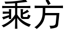 乘方 (黑体矢量字库)