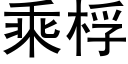 乘桴 (黑體矢量字庫)