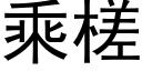 乘槎 (黑體矢量字庫)