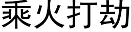 乘火打劫 (黑体矢量字库)