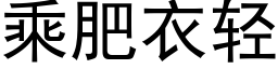 乘肥衣輕 (黑體矢量字庫)