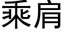 乘肩 (黑体矢量字库)