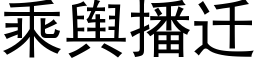 乘輿播遷 (黑體矢量字庫)