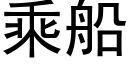 乘船 (黑體矢量字庫)