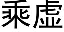 乘虛 (黑體矢量字庫)