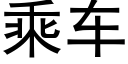 乘車 (黑體矢量字庫)