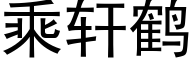 乘轩鹤 (黑体矢量字库)