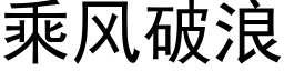 乘风破浪 (黑体矢量字库)