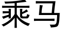 乘馬 (黑體矢量字庫)