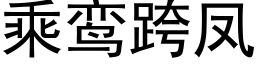 乘鸾跨鳳 (黑體矢量字庫)