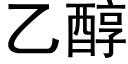 乙醇 (黑體矢量字庫)