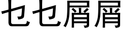 乜乜屑屑 (黑體矢量字庫)