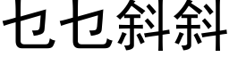 乜乜斜斜 (黑體矢量字庫)