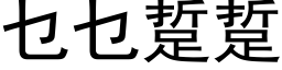 乜乜踅踅 (黑體矢量字庫)