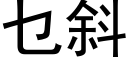 乜斜 (黑体矢量字库)