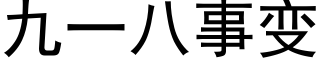 九一八事變 (黑體矢量字庫)