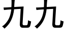 九九 (黑體矢量字庫)