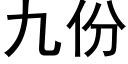 九份 (黑體矢量字庫)