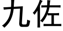 九佐 (黑體矢量字庫)