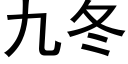 九冬 (黑體矢量字庫)