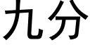 九分 (黑体矢量字库)