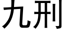 九刑 (黑体矢量字库)