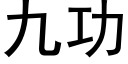 九功 (黑体矢量字库)