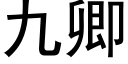 九卿 (黑體矢量字庫)