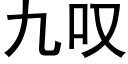 九叹 (黑体矢量字库)