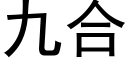 九合 (黑體矢量字庫)